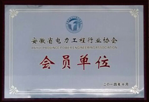 安徽省电力工程行业协会会员单位